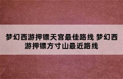 梦幻西游押镖天宫最佳路线 梦幻西游押镖方寸山最近路线